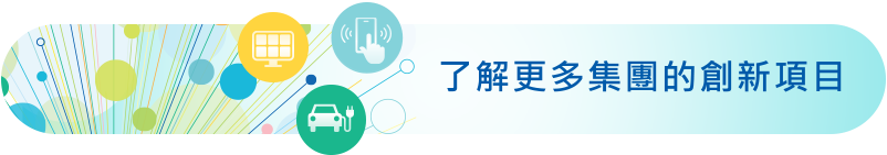 了解更多集團的創新項目