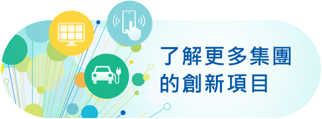 了解更多集團的創新項目